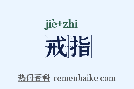 戒指是什么意思的图片